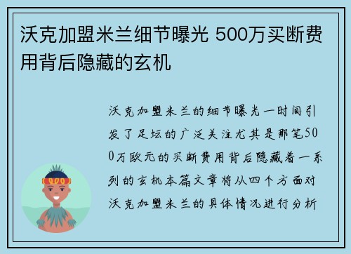 沃克加盟米兰细节曝光 500万买断费用背后隐藏的玄机