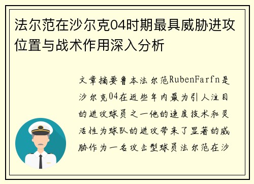 法尔范在沙尔克04时期最具威胁进攻位置与战术作用深入分析