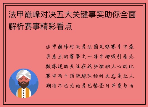 法甲巅峰对决五大关键事实助你全面解析赛事精彩看点