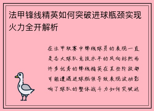法甲锋线精英如何突破进球瓶颈实现火力全开解析