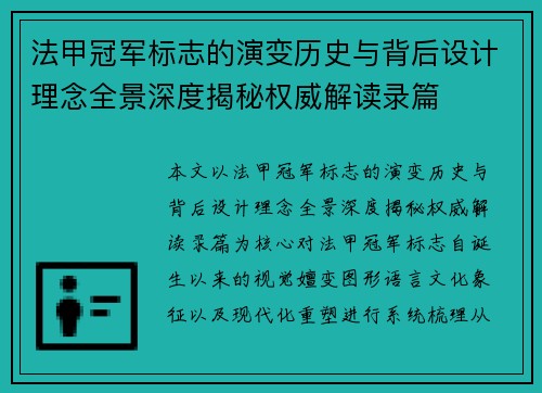 法甲冠军标志的演变历史与背后设计理念全景深度揭秘权威解读录篇