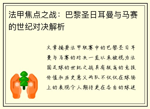 法甲焦点之战：巴黎圣日耳曼与马赛的世纪对决解析