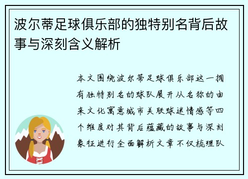 波尔蒂足球俱乐部的独特别名背后故事与深刻含义解析