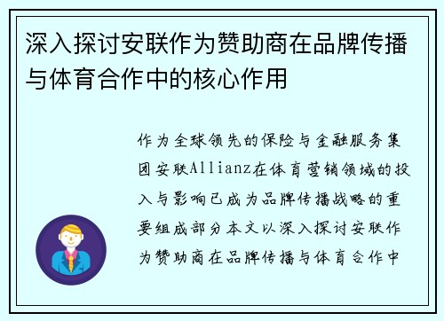 深入探讨安联作为赞助商在品牌传播与体育合作中的核心作用
