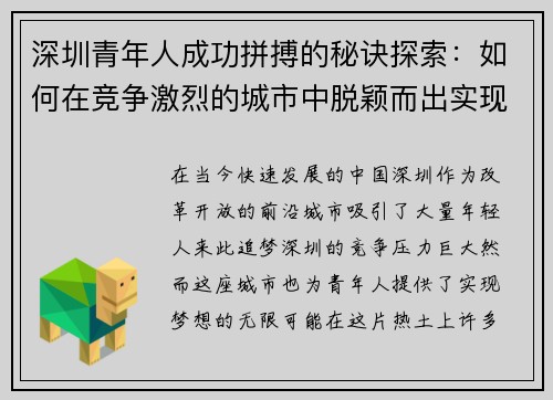 深圳青年人成功拼搏的秘诀探索：如何在竞争激烈的城市中脱颖而出实现梦想