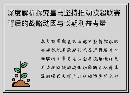 深度解析探究皇马坚持推动欧超联赛背后的战略动因与长期利益考量