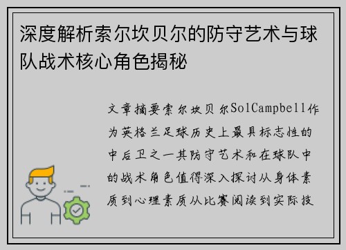 深度解析索尔坎贝尔的防守艺术与球队战术核心角色揭秘