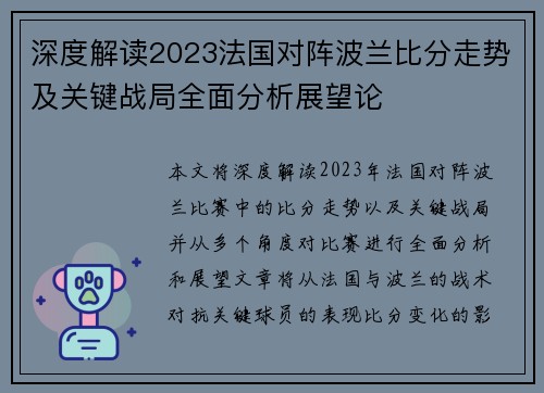 深度解读2023法国对阵波兰比分走势及关键战局全面分析展望论