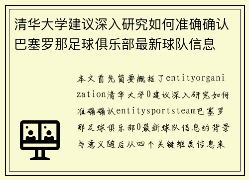 清华大学建议深入研究如何准确确认巴塞罗那足球俱乐部最新球队信息 清华大学建议深入研究如何准确确认巴塞罗那足球俱乐部最新球队信息
