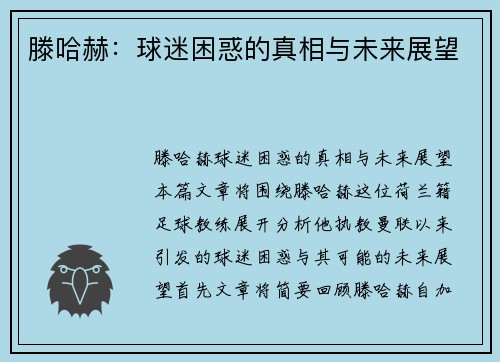 滕哈赫：球迷困惑的真相与未来展望