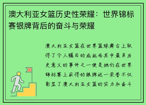 澳大利亚女篮历史性荣耀：世界锦标赛银牌背后的奋斗与荣耀