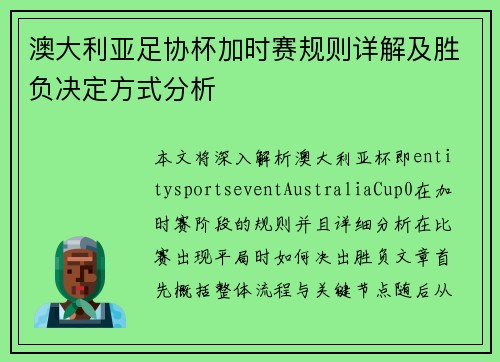 澳大利亚足协杯加时赛规则详解及胜负决定方式分析