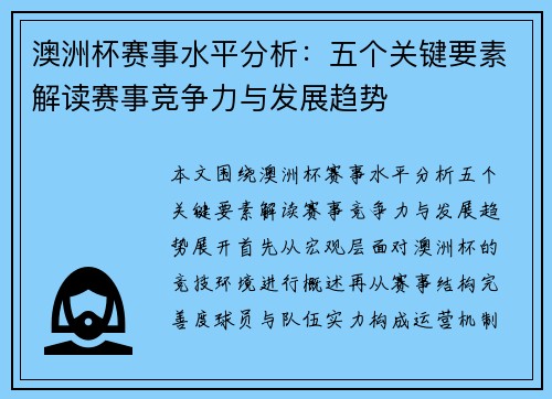 澳洲杯赛事水平分析：五个关键要素解读赛事竞争力与发展趋势