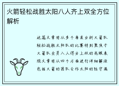火箭轻松战胜太阳八人齐上双全方位解析