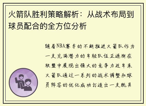 火箭队胜利策略解析：从战术布局到球员配合的全方位分析