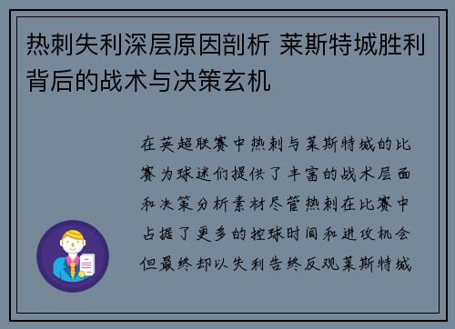 热刺失利深层原因剖析 莱斯特城胜利背后的战术与决策玄机