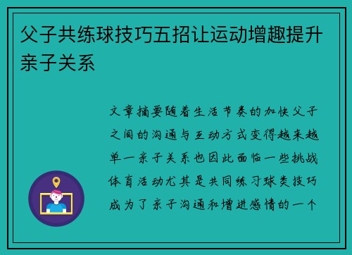 父子共练球技巧五招让运动增趣提升亲子关系