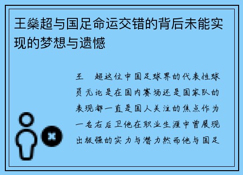 王燊超与国足命运交错的背后未能实现的梦想与遗憾