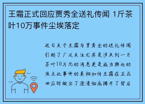王霜正式回应贾秀全送礼传闻 1斤茶叶10万事件尘埃落定