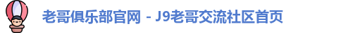 老哥俱乐部平台